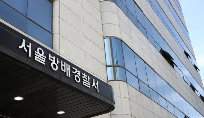 서울 방배경찰서. (사진=연합뉴스 제공)