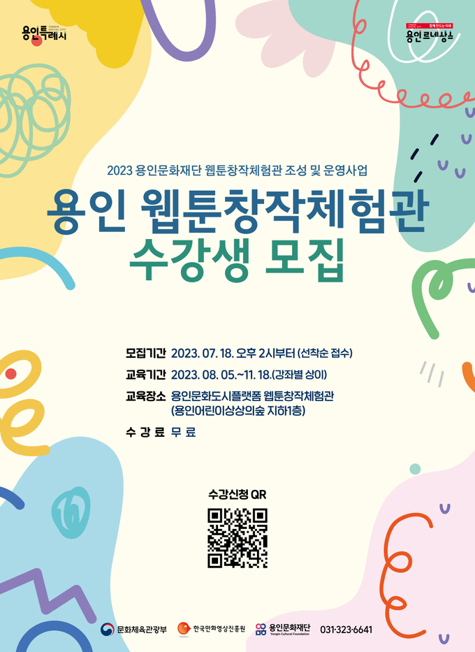 '용인 웹툰창작관 프로그램' 포스터. (사진=용인문화재단 제공)