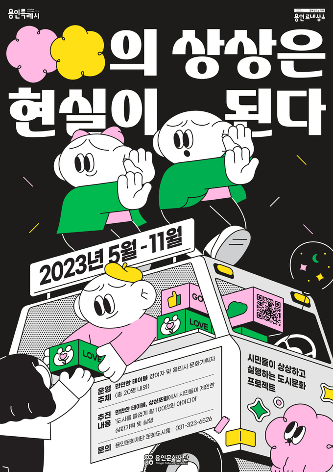‘○○의 상상은 현실이 된다’ 포스터. (사진=용인문화재단 제공)
