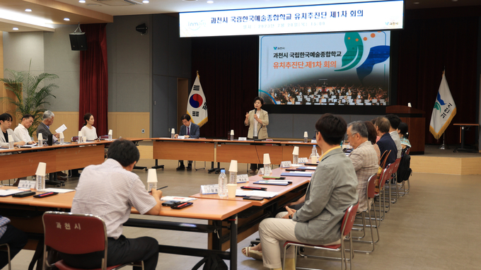 과천시가 국립한국예술종합학교 유치추진단 제1차 회의를 진행하고 있다. (사진=과천시 제공)