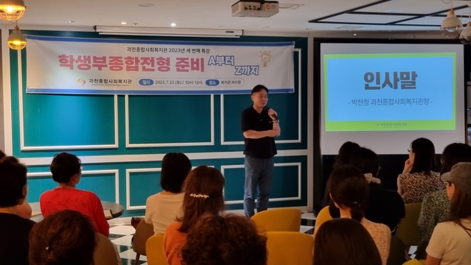 과천종합사회복지관이 고등학생 학부모를 대상으로 대입 준비 특강을 하고 있다. (사진=과천시 제공)