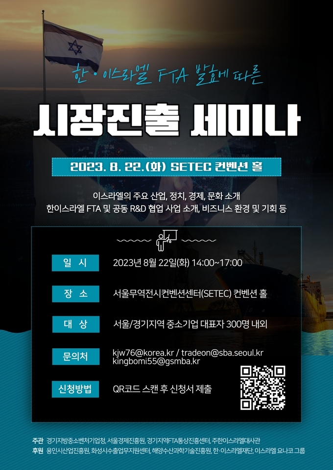 한-이스라엘 FTA 세미나 포스터. (사진=경기지방중소벤처기업청 제공)
