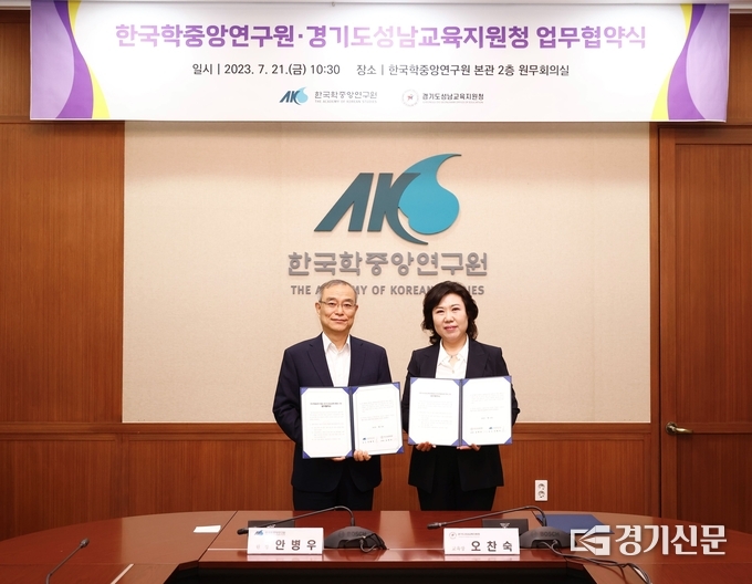 안병우 한국학중앙연구원장(사진 왼쪽)과 오찬숙 성남교육장이 협약체결 뒤 기념촬영을 하고 있다. (사진=한국학중앙연구원 제공)