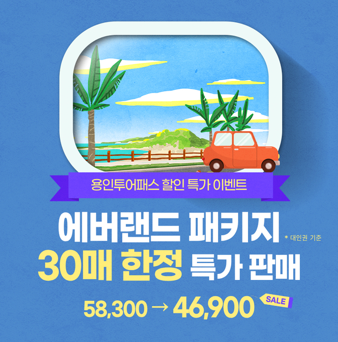 용인특례시가 ‘용인투어패스’에 에버랜드를 추가한 상품을 선보인다. (사진=용인시 제공)