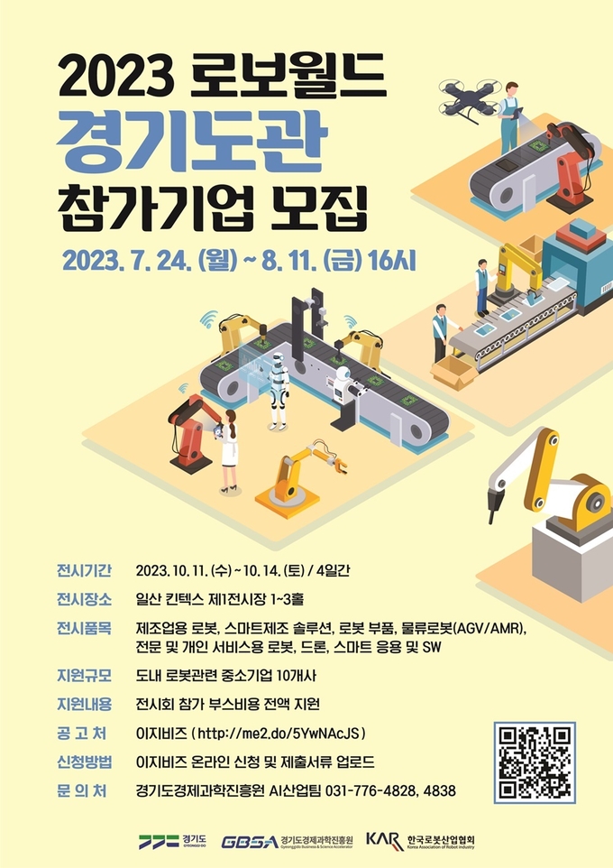 2023 로보월드 경기도관 참가기업 모집 포스터. (사진=경기도 제공)