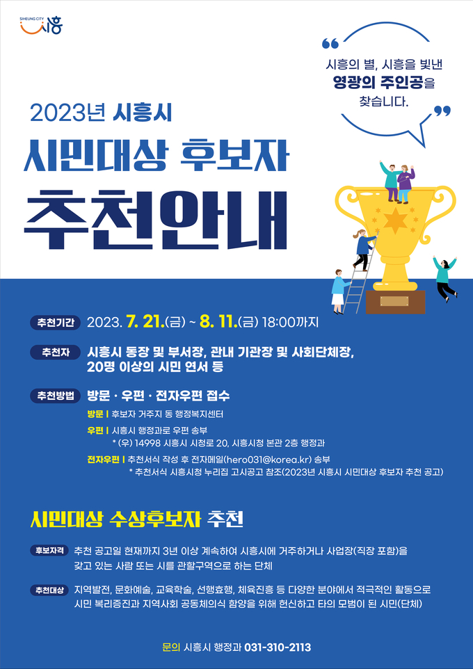 시흥시 시흥시민 대상 추천 포스터. (사진=시흥시 제공)