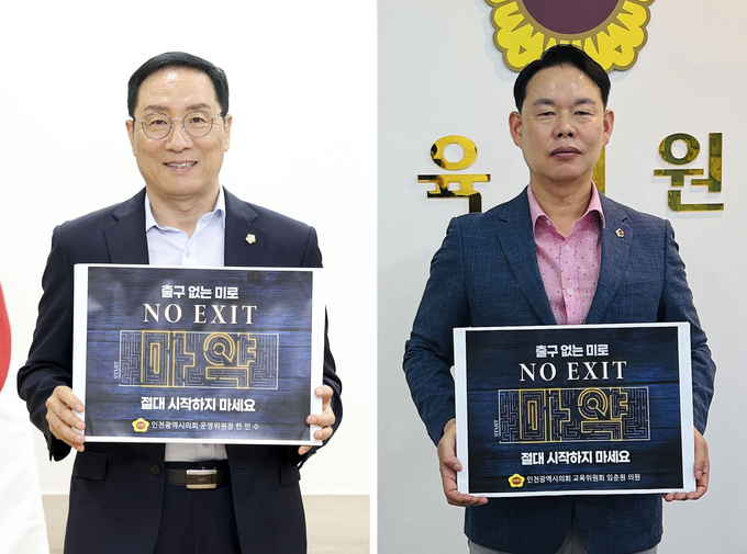 한민수(국힘·남동5·의회운영위원장·왼쪽)·임춘원(국힘·남동1) 인천시의원이 사회문제로 대두되고 있는 마약 근절을 위해 ‘NO EXIT’캠페인에 동참했다. ( 사진 = 인천시의회 )