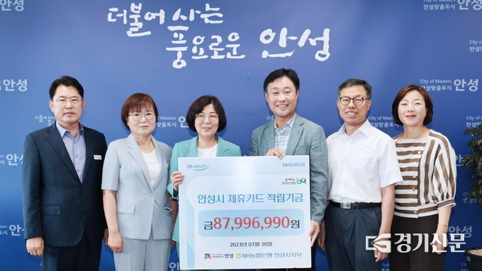 안성시, NH농협 안성시지부 제휴카드 적립기금 전달식. (사진=안성시 제공)