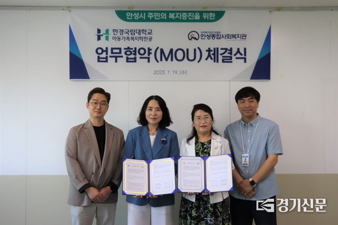 안성종합사회복지관, 한경국립대학교 아동가족복지학전공과 업무협약 체결(사진=안성시 제공)