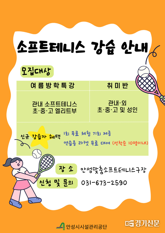 안성시설관리공단 소프트테니스 강습 회원 모집 포스터. (사진=안성시 제공)