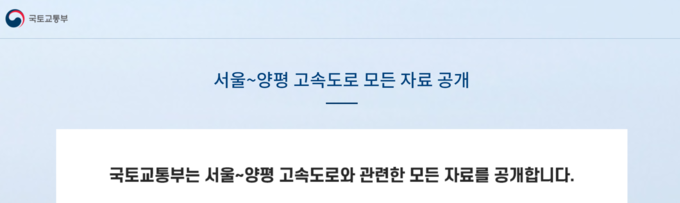 원희룡 국토교통부 장관이 23일 자신의 페이스북을 통해 공개한 ‘서울-양평 고속도로’ 관련 자료 링크 첫 화면. (캡쳐=김한별 기자)