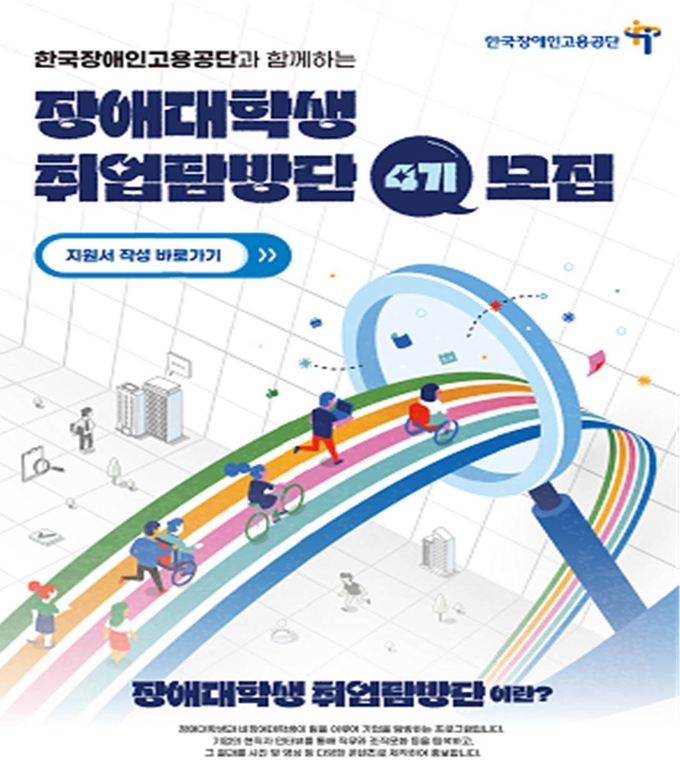 2023년 장애대학생 취업탐방단 참여자 모집 포스터. (사진=한국장애인고용공단 제공)