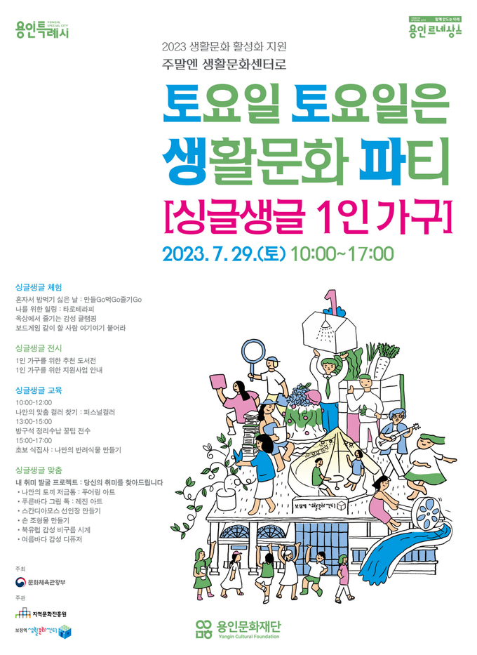 ‘토요일 토요일은 생활문화 파티-싱글생글 1인 가구’ 포스터. (사진=용인문화재단 제공)