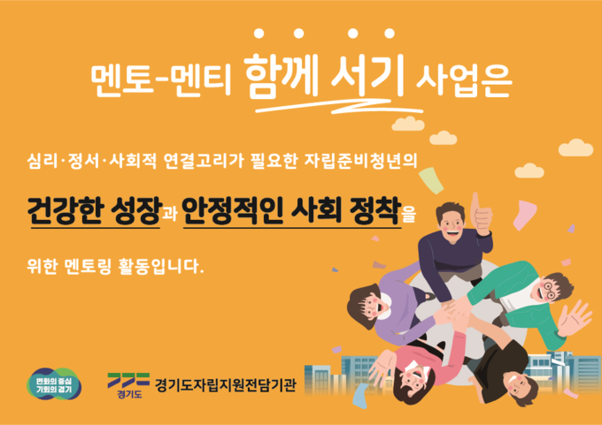 경기도는 다음 달 11일까지 ‘2023년 자립준비청년 멘토-멘티 함께서기’에 참여할 자립준비청년 300명과 멘토 500명을 모집한다고 24일 밝혔다. (사진=경기도 제공)