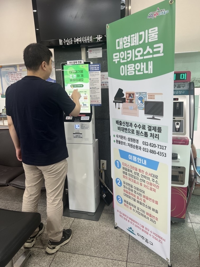인천 미추홀구 주안6동 행정복지센터에 설치된 대형폐기물 배출 신고 키오스크. ( 사진 = 미추홀구 제공 )