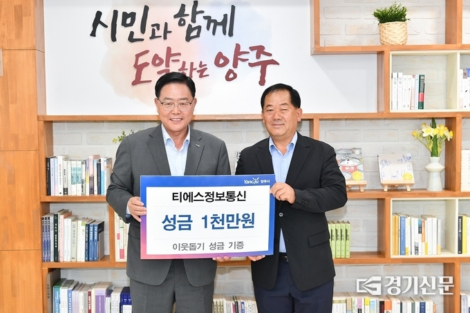 티에스정보통신에서 시청을 방문해 양주시 어려운 이웃을 돕는데 써달라며 성금 1000만원을 기부했다. (사진=양주시 제공)