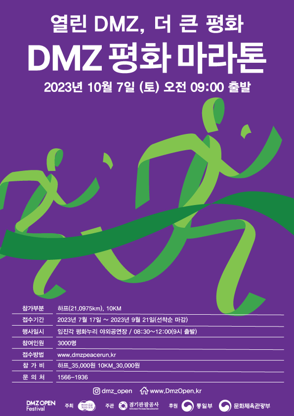DMZ 평화마라톤 포스터. (사진=경기도 제공)