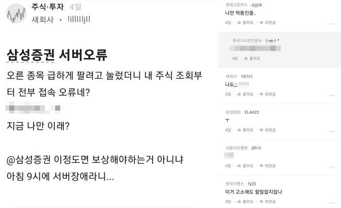 오류로 불편을 겪은 투자자들은 커뮤니티 등을 통해 삼성증권을 비판했다. (사진=블라인드 갈무리)