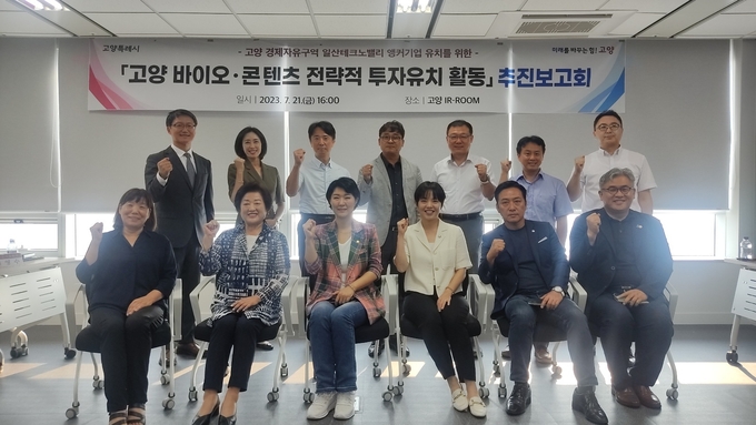 고양특례시가 ‘바이오·콘텐츠 전략적 투자유치 활동 추진 보고회’를 개최한 후 관계자들이 기념촬영을 하고 있다. (사진=고양시 제공)