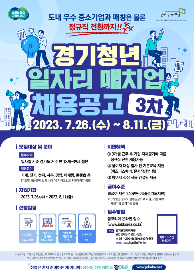 경기청년 일자리 매치업 3차 채용공고 포스터. (사진=경기도 제공)