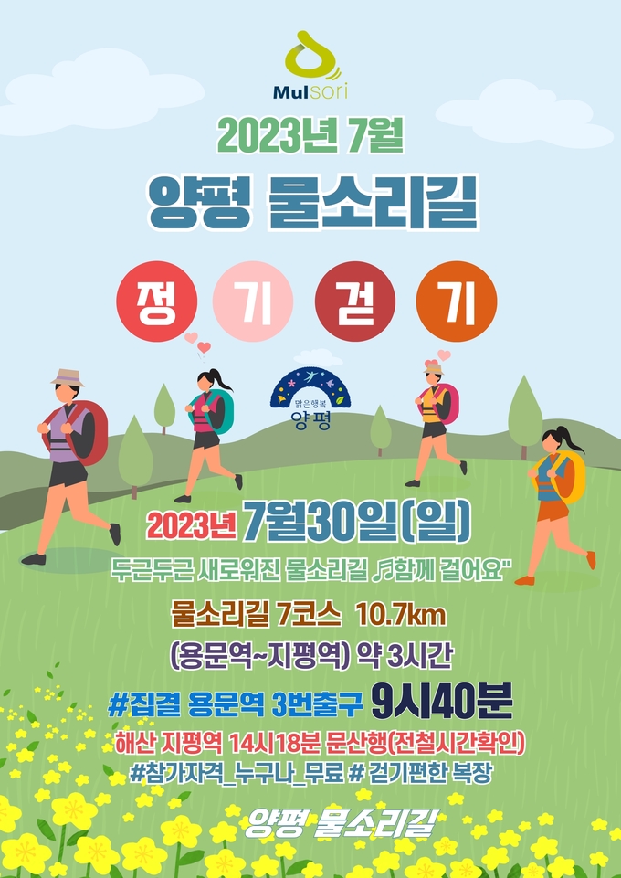 양평 물소리길 7월 정기걷기 포스터. (사진=양평군 제공)