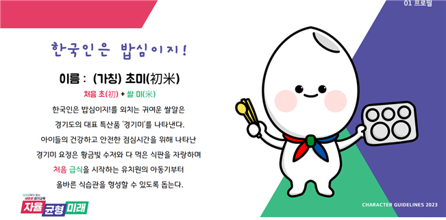 경기도교육청 유아 식생활 교육에 활용한 캐릭터 '초미'. (사진=경기도교육청)