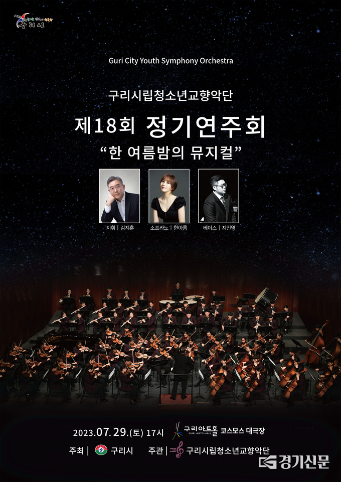 구리시립청소년교향악단의 18회 정기연주회가 오는 7월 29일 오후 5시 구리아트홀 코스모스 대극장에서 열린다. (사진=구리시 제공)