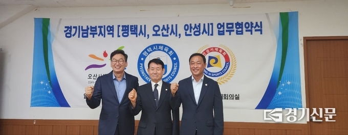 박종근 회장(평택시체육회), 권병규 회장(오산시체육회), 백낙인 회장(안성시체육회)(사진=안성시체육회 제공)