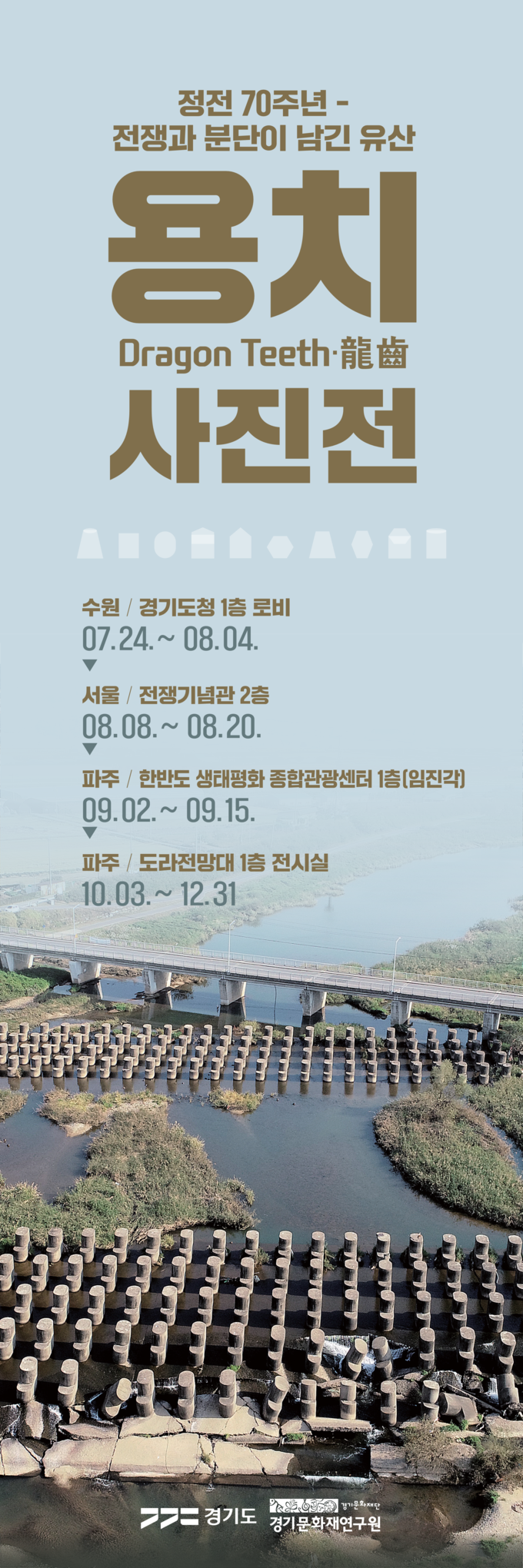 '용치 사진전' 포스터. (사진=경기문화재단 제공)
