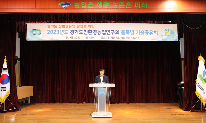 2023년도 경기도 친환경농업 기술공유회. (사진=경기도농업기술원 제공)