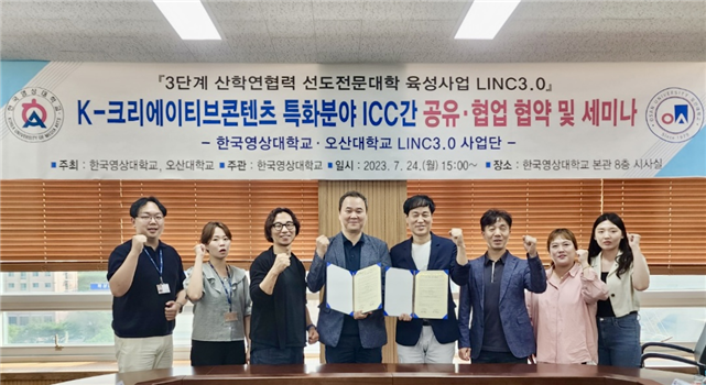 55+ 한국 영상 대 43 오산대-한국영상대, K-크리에이티브콘텐츠 특화분야 협업생태계 조성 위한 MOU 체결