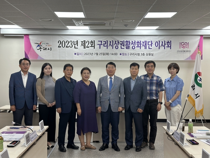 구리시상권활성화재단은 지난 25일 구리시청 상황실에서 ‘2023년도 제2회 이사회’를 개최했다. (사진=구리시 제공)