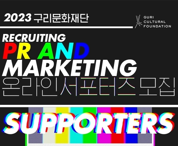 구리문화재단은 오는 8월 6일까지 재단의 다양한 홍보 활동에 참여할 ‘2023년 온라인 서포터즈’를 모집하고 있다. (사진=구리문화재단 제공)