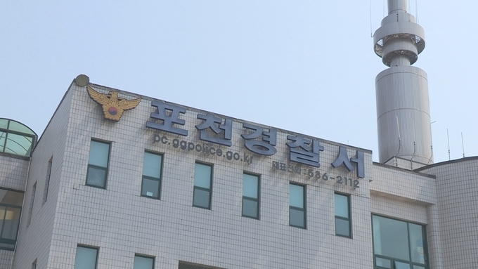  포천경찰서 전경. (연합뉴스 제공)