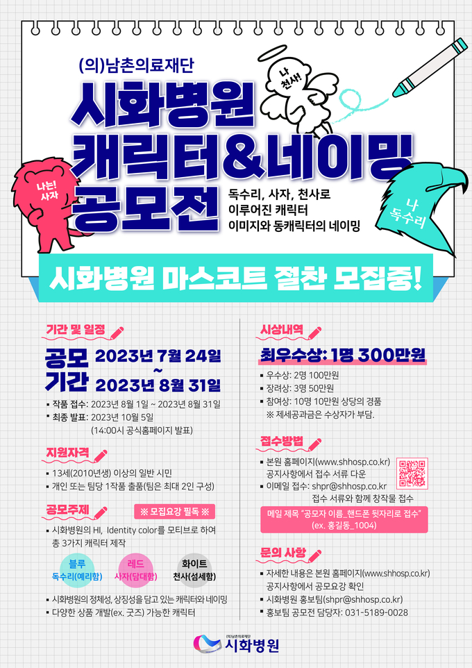 시화병원 캐릭터&네이밍 공모전 포스터. (사진=시화병원 제공)