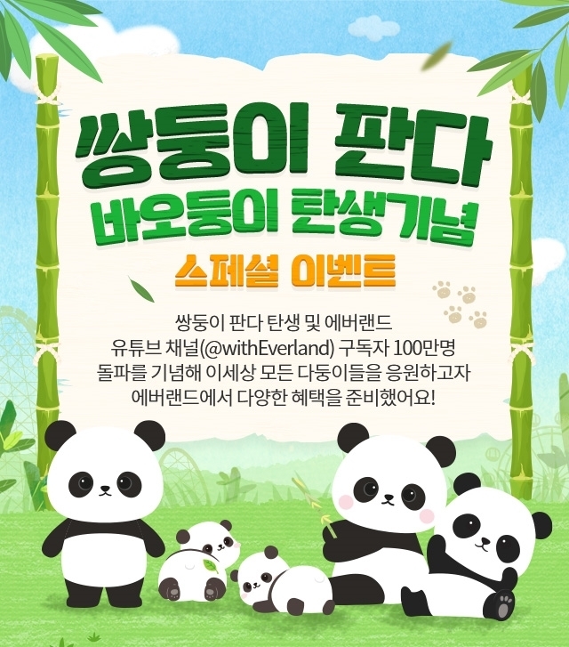 에버랜드가 국내 최초 쌍둥이 판다 탄생과 유튜브 100만 구독자 돌파를 기념해 고객 감사 이벤트를 진행한다. (사진=에버랜드 제공)
