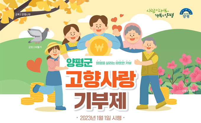 양평군이 고향사랑기부제를 운영하고 있다. (사진=양평군 제공)