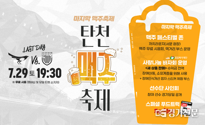 탄천 맥주 축제 안내문. (사진=성남FC 제공)