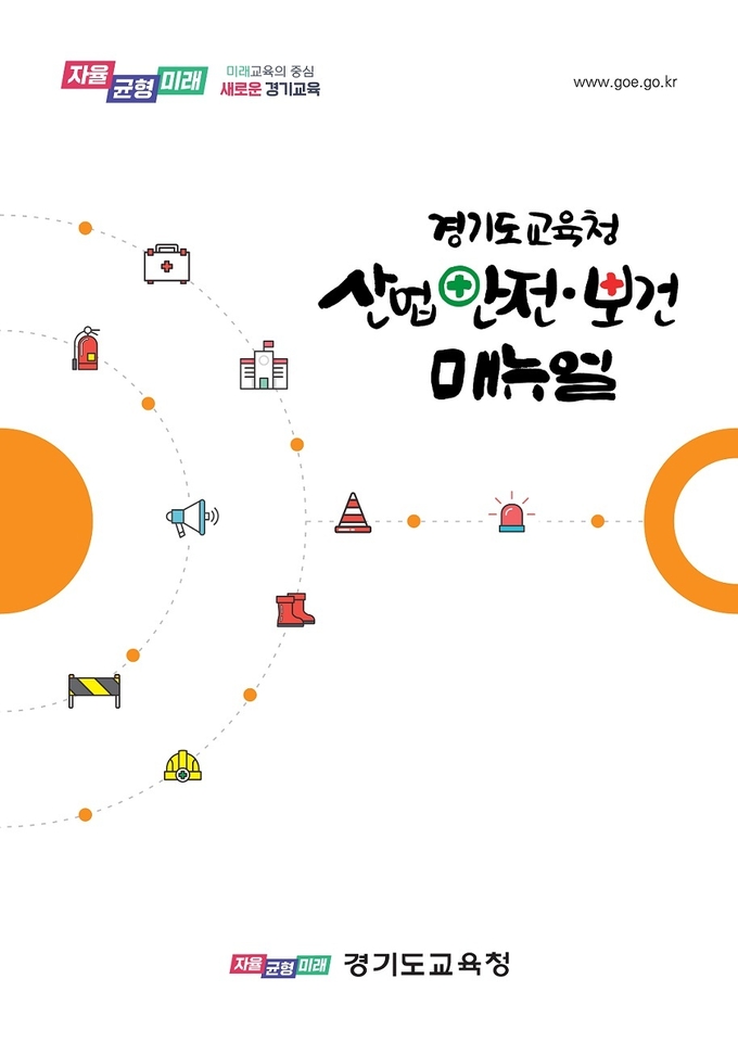 경기도교육청이 제작 및 배부한 산업재해 예방을 위한 업무 메뉴얼. (사진=경기도교육청 제공)