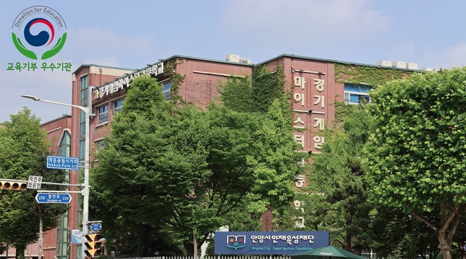 안양시인재육성재단 전경. (사진=안양시인재육성재단 제공)