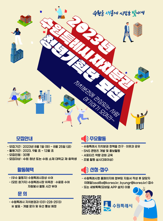 수원시 자치분권 청년기획단 모집 홍보물. (사진=수원시 제공)