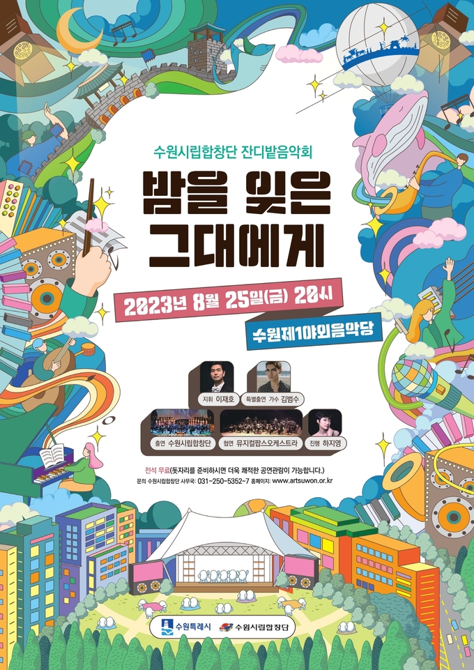 ‘잔디밭음악회-밤을 잊은 그대에게’ 포스터. (사진=수원시립합창단 제공)