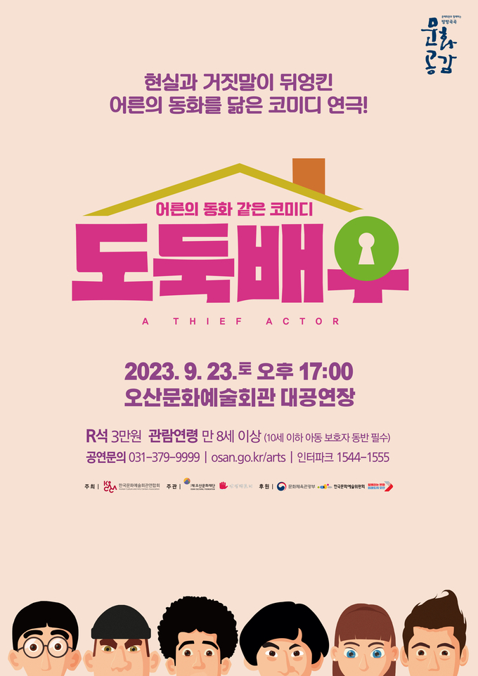 어른 동화 같은코미디 연극 <도둑배우>홍보 포스터(사진=오산문화재단 제공)
