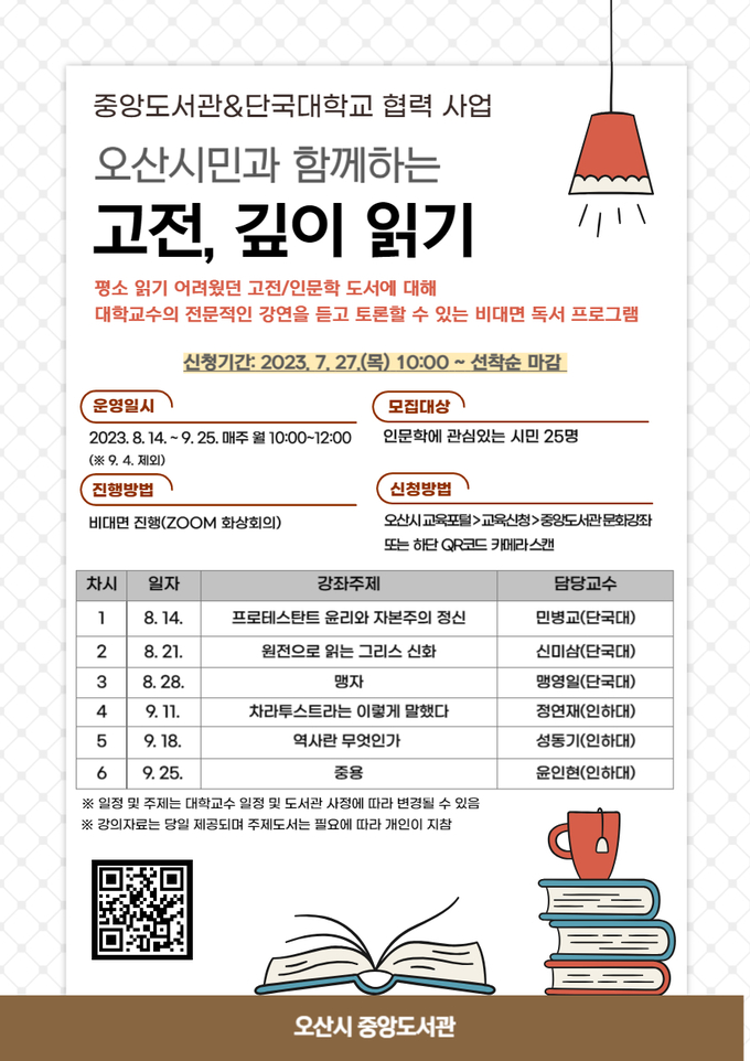오산시 중앙도서관이 비대면 독서토론 프로그램인 ‘고전, 깊이 읽기’를 운영한다.(사진=독서토론 프로그램 ‘고전, 깊이 읽기’홍보포스터/중앙도서관 제공)