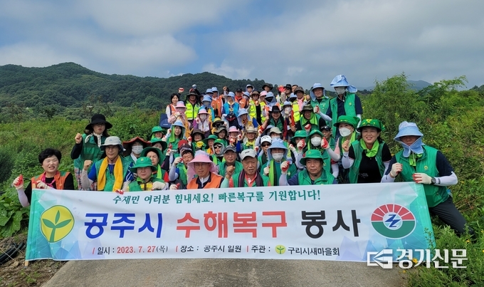 구리시 새마을회가 지난 27일 자매도시인 충청남도 공주시를 찾아 긴급 복구활동을 벌였다. (사진=구리시 제공)<br>
