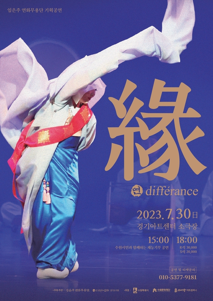 ‘연(緣) - différance’ 포스터. (사진=심은주 연화무용단 제공)