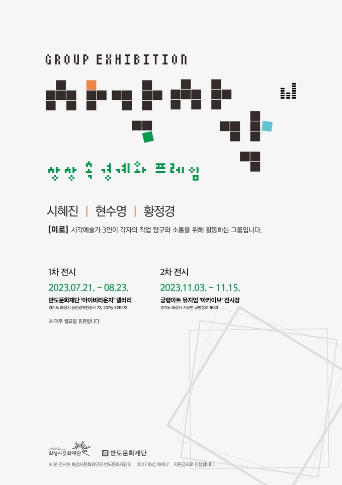 ‘사각사각’展 포스터. (사진=화성시문화재단 제공)