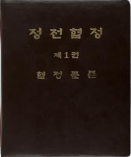 정전협정서(복제). (사진=경기문화재단 제공)