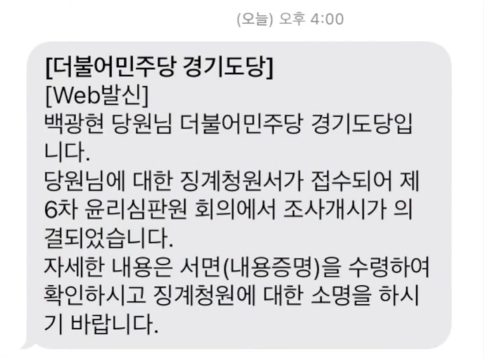 민주당 권리당원 백광현 씨가 자신의 유튜브 ‘백브리핑’에 공개한 더불어민주당 경기도당의 윤리심판원 회부 관련 문자 캡처본. (캡처=김한별 기자)