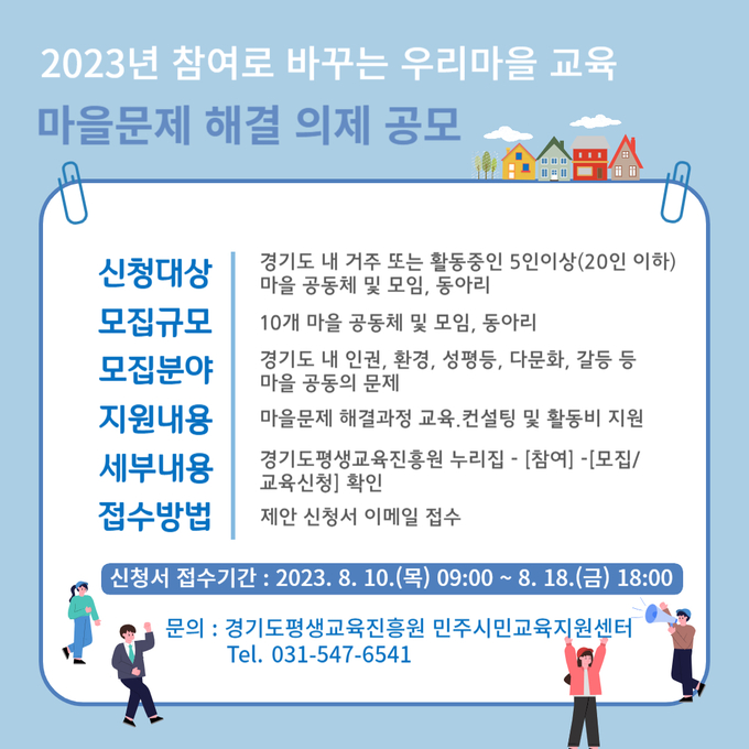 2023년 참여로 배우는 우리마을 교육 마을문제 해결 의제 공모 포스터. (사진=경기도 제공)